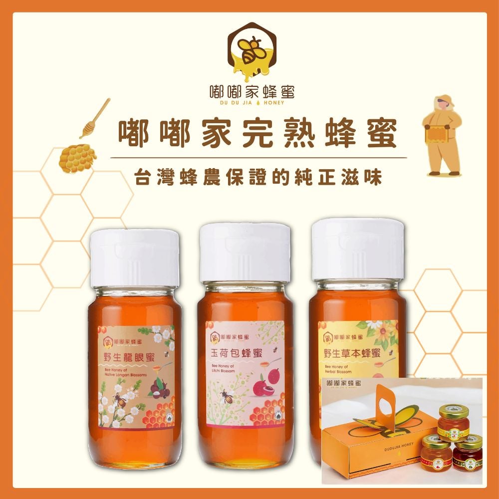 ｜嘟嘟家｜玉荷苞蜂蜜｜野生龍眼蜂蜜｜野生草本蜜｜優質大瓶裝3入組合+【獨家】再送精巧蜂蜜翅膀禮盒組乙組｜