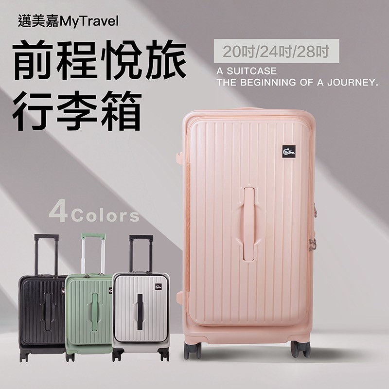 ｜MyTravel前程悅旅｜前開式胖胖箱｜水泥灰｜草綠色｜溫柔粉｜暗夜黑｜28吋再送一個旅行收納包
