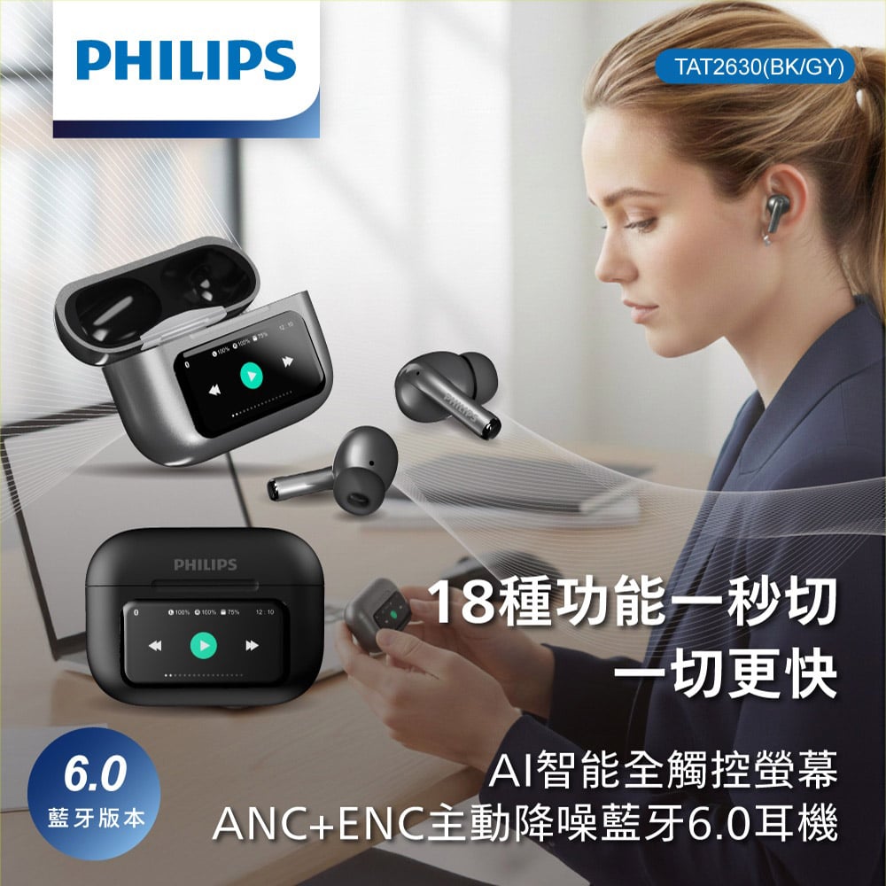｜PHILIPS｜AI智能全觸控螢幕｜ANC+ENC主動降噪｜藍牙6.0耳機｜TAT2630
