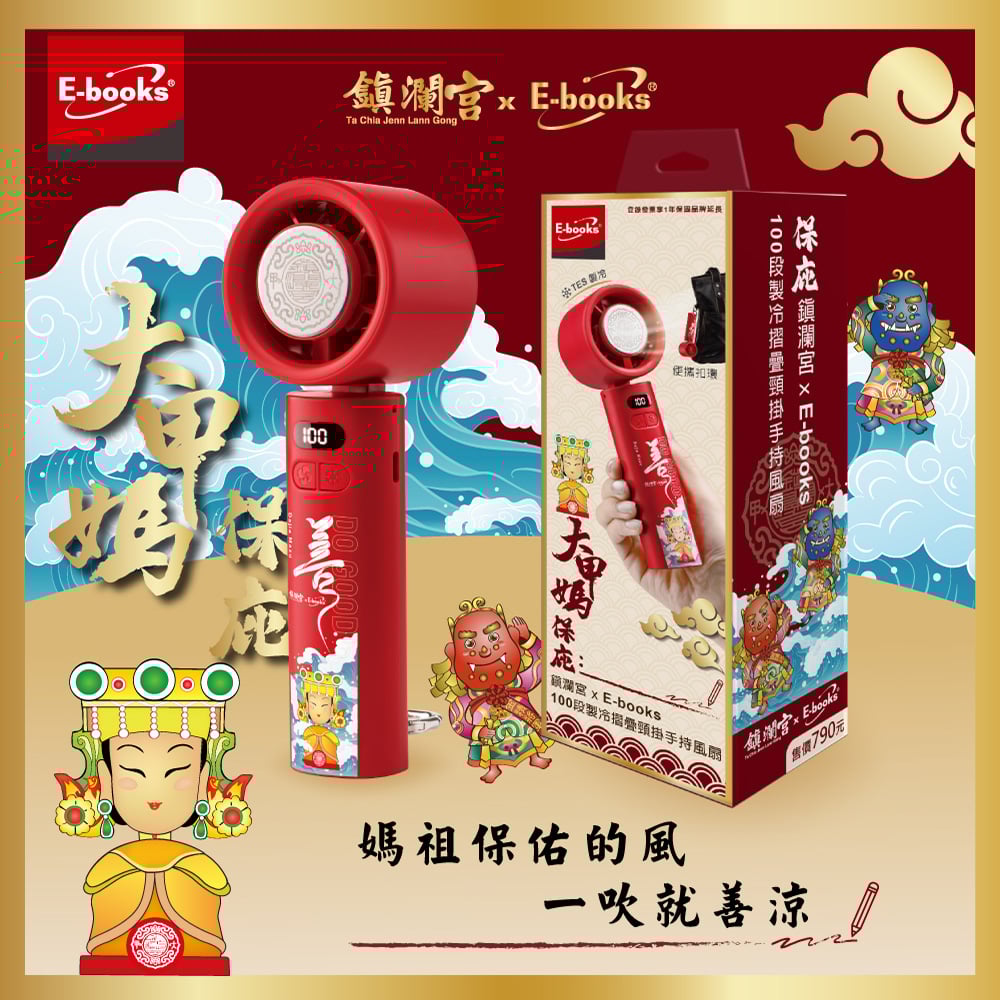 ｜E-books｜鎮瀾宮保庇三合一清涼組｜【台灣製造】10000mAh固態不燃燒行動電源｜100段製冷摺疊頸掛手持風扇｜Type C快速充電傳輸二合一手機掛繩