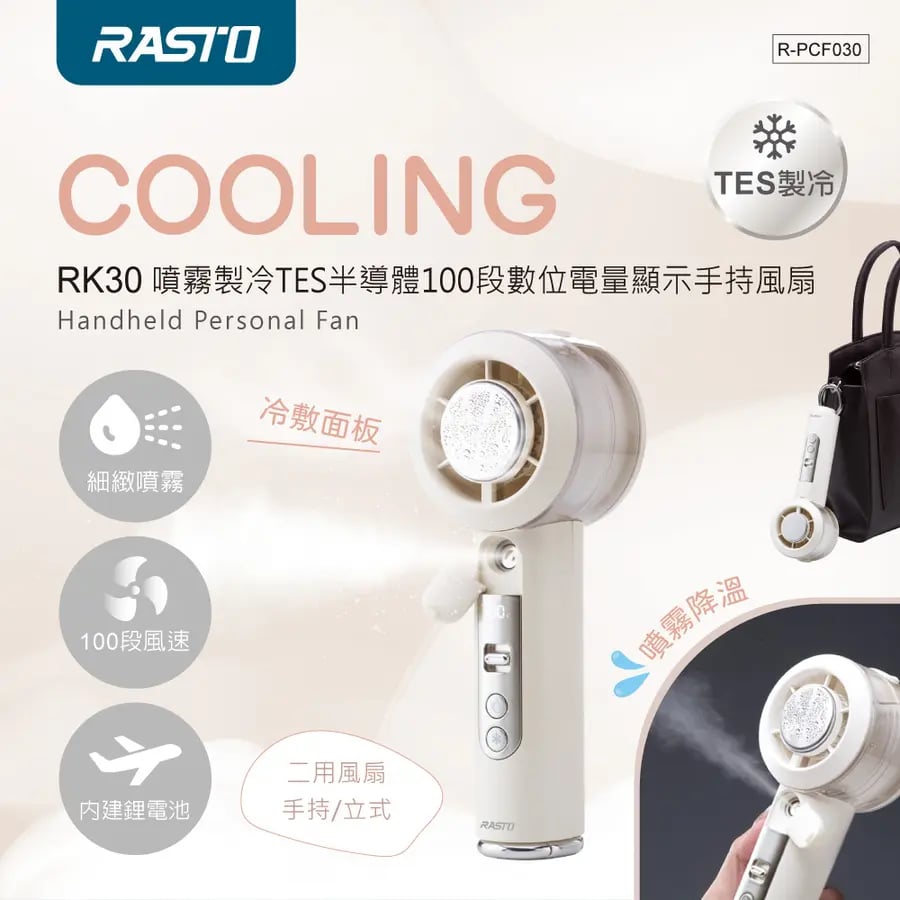 ｜RASTO｜ RK30 噴霧製冷｜TES半導體100段｜數位電量顯示手持風扇