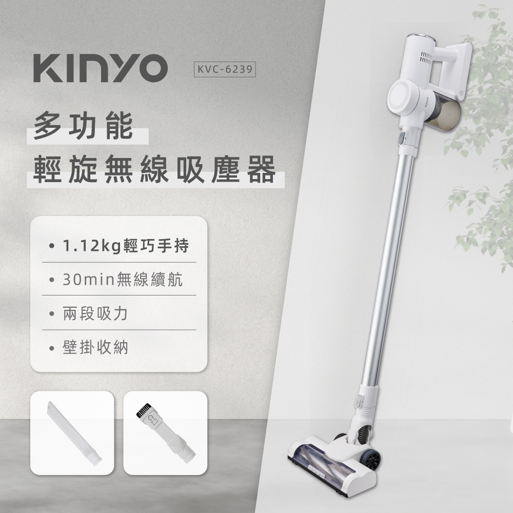 ｜KINYO｜多功能 ‧ 輕旋無線吸塵器 ｜KVC-6239