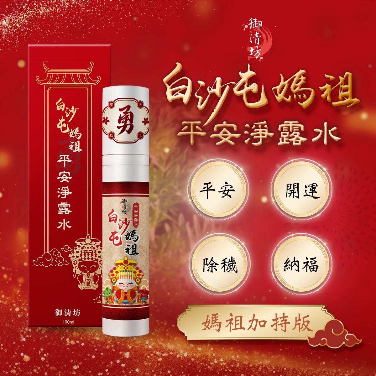 白沙屯媽祖平安淨露水