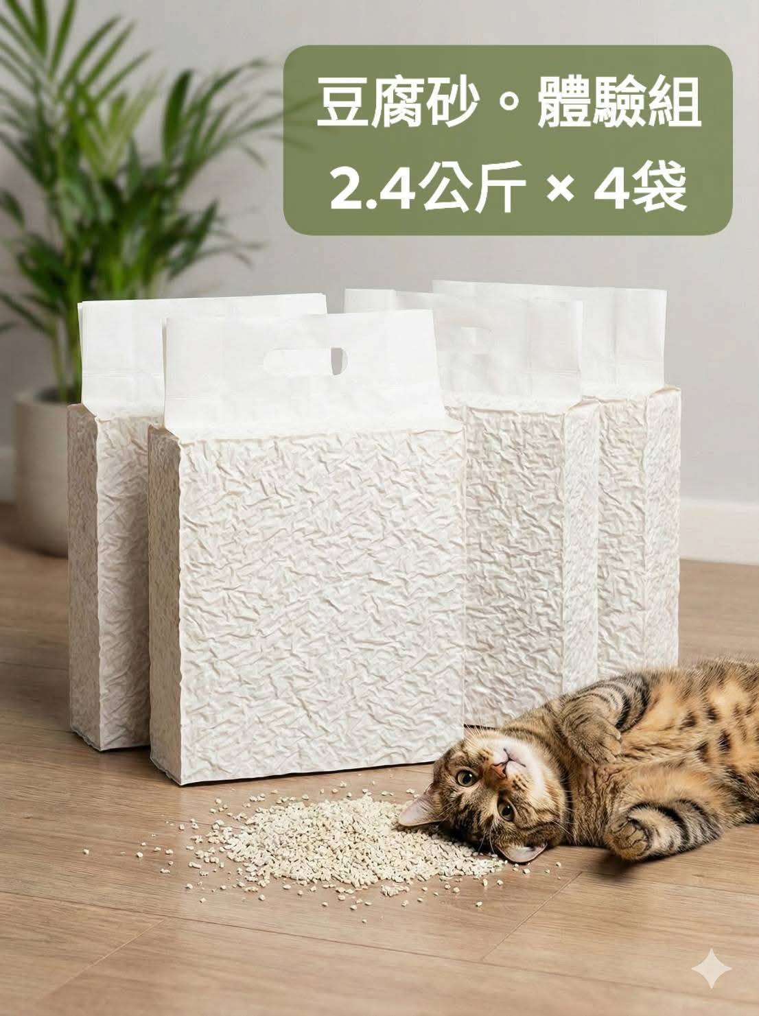 【豆腐砂】新客體驗組