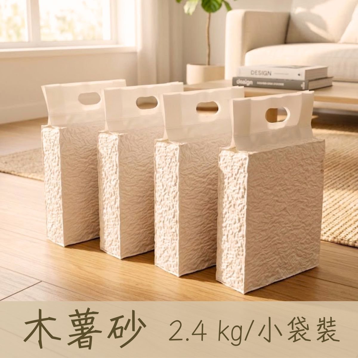 【木薯砂】2.4公斤