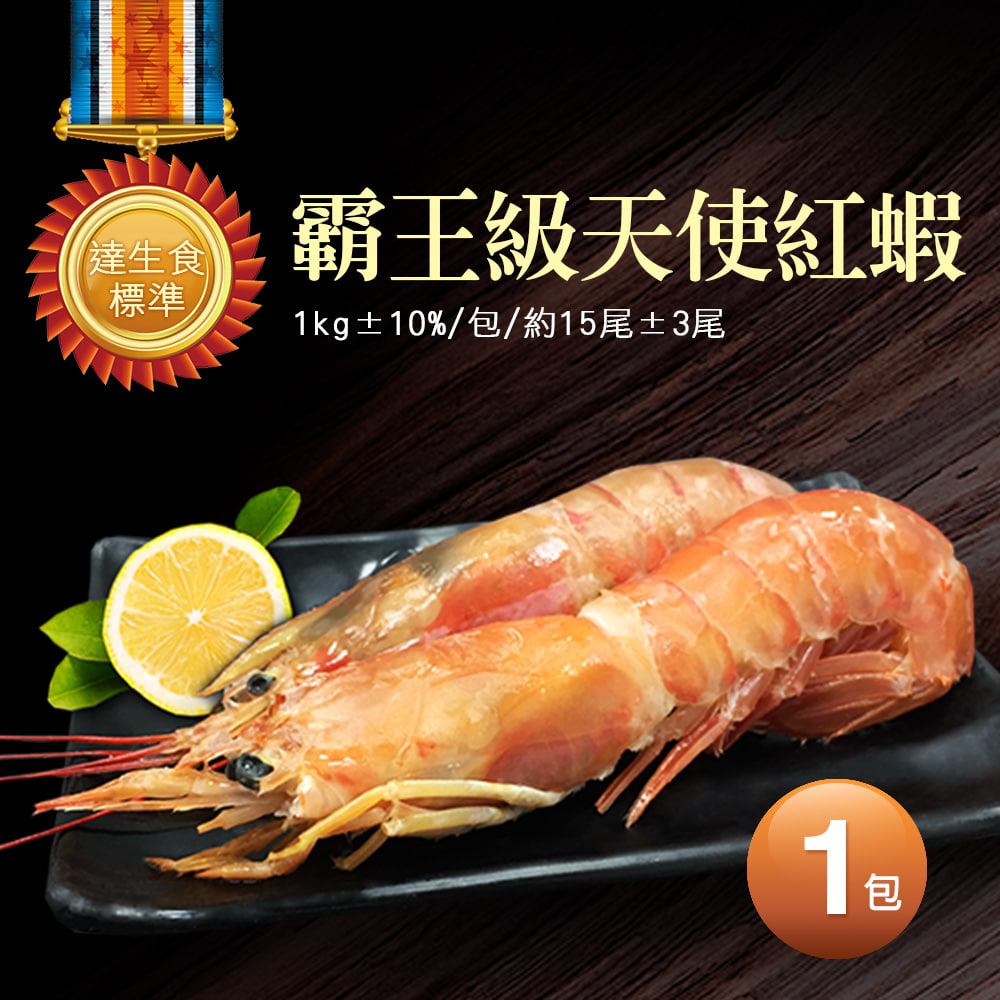 刺身用頂級XL巨無霸天使紅蝦1包(1kg/包/約15尾±3尾)