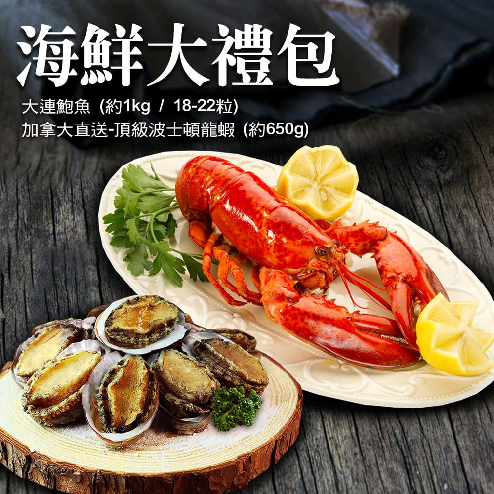 海鮮大禮包(頂級波士頓高壓龍蝦(650g/隻)+大連鮑魚(18-22顆/1KG)