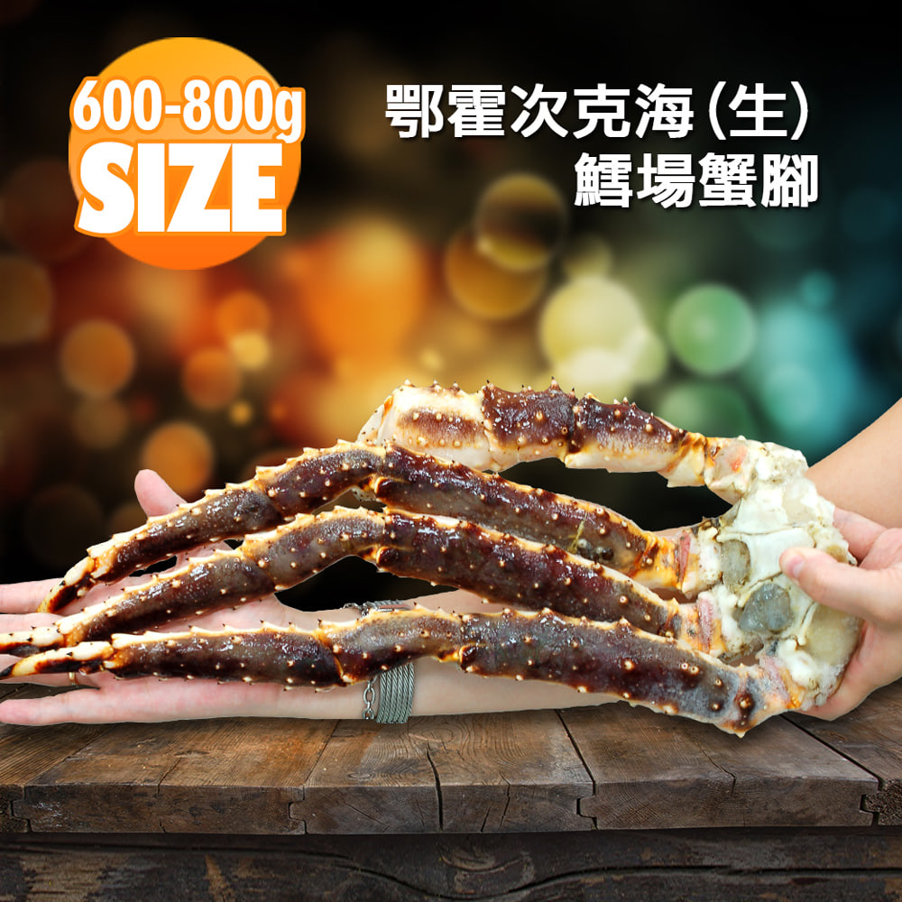 頂級鄂霍次克海生凍鱈場蟹腳(600-800g/半對)