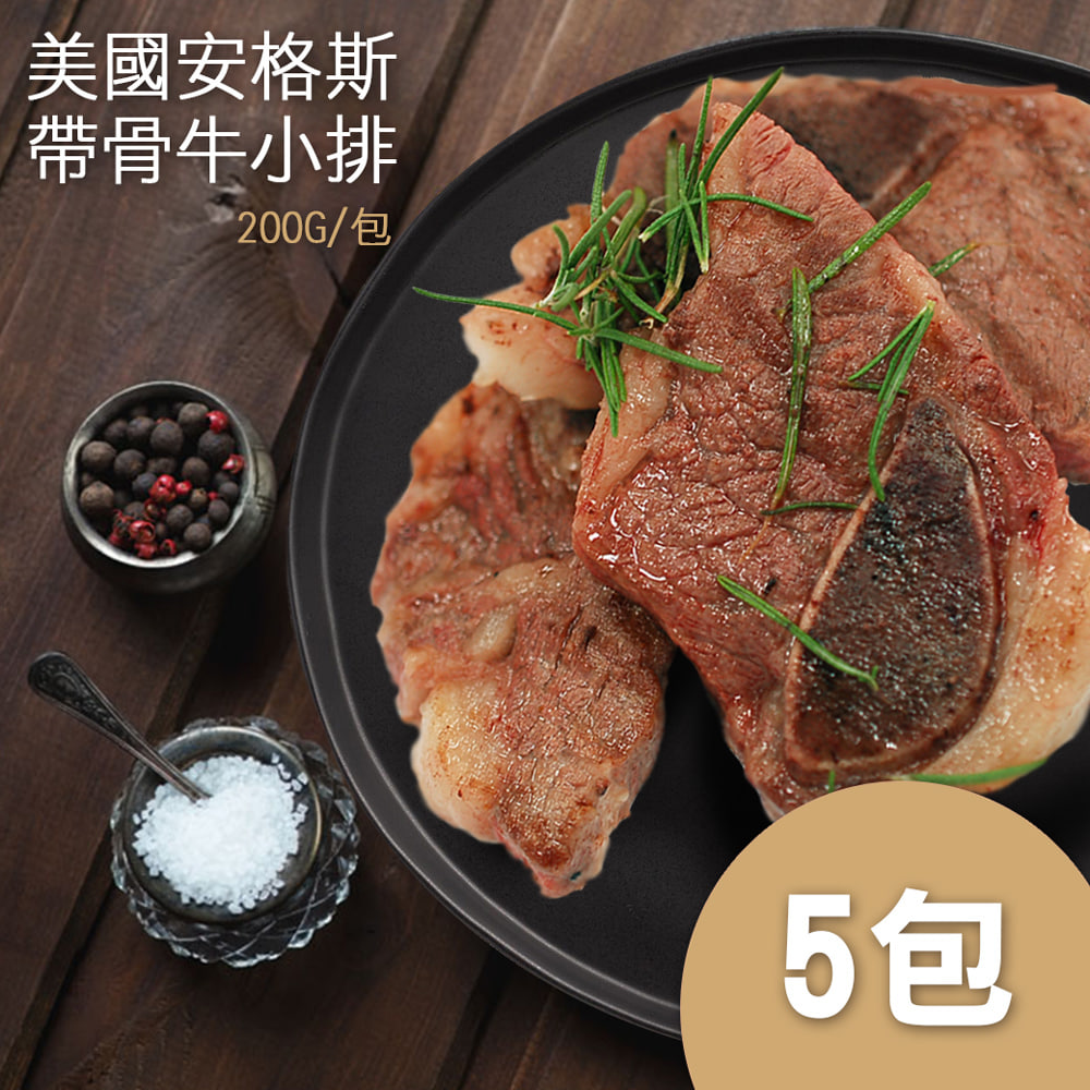 美國安格斯Choice帶骨牛小排5包(約200g/包)