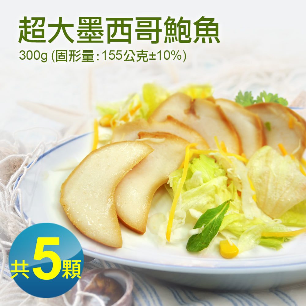 墨西哥巨大風味鮑魚5顆(300g/顆)