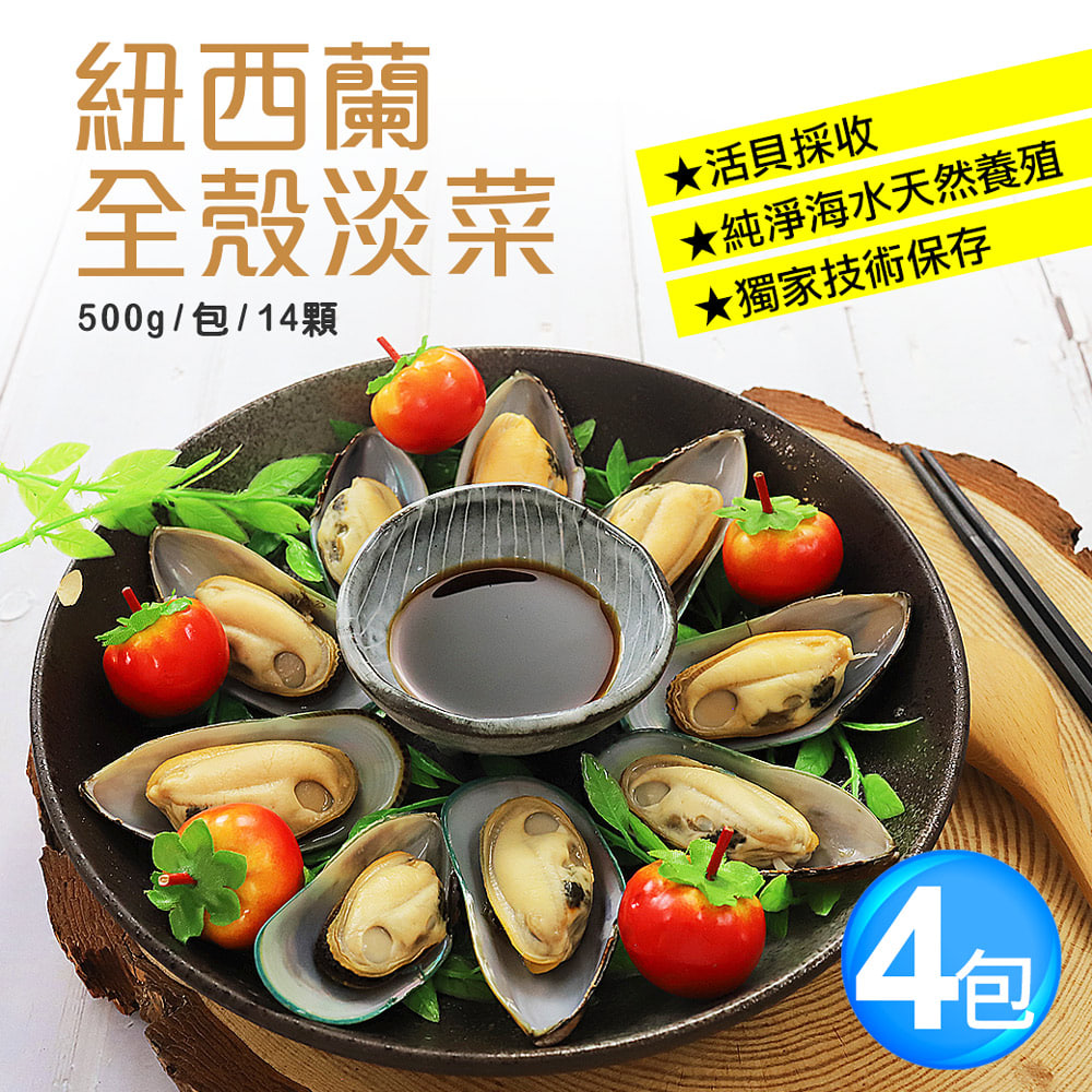 紐西蘭全殼淡菜4包組(500g/包/14顆)