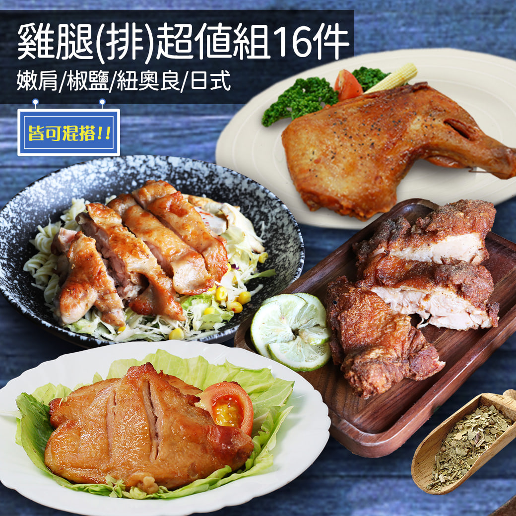 全雞超值套餐-雞腿排16件組(日式雞腿排/紐奧良雞腿/嫩煎雞腿排/椒鹽雞腿排)