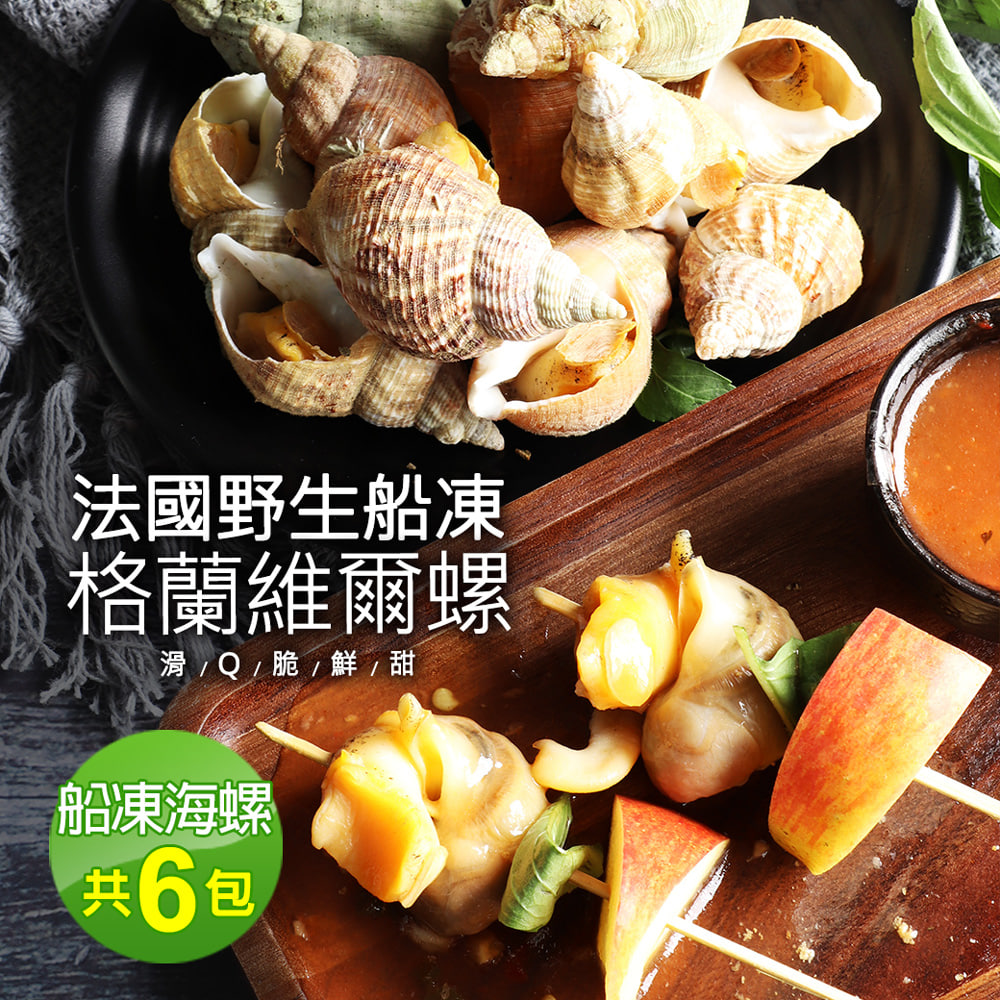 法國野生船凍格蘭維爾海螺6包(300g/約15顆 附獨家沾醬)