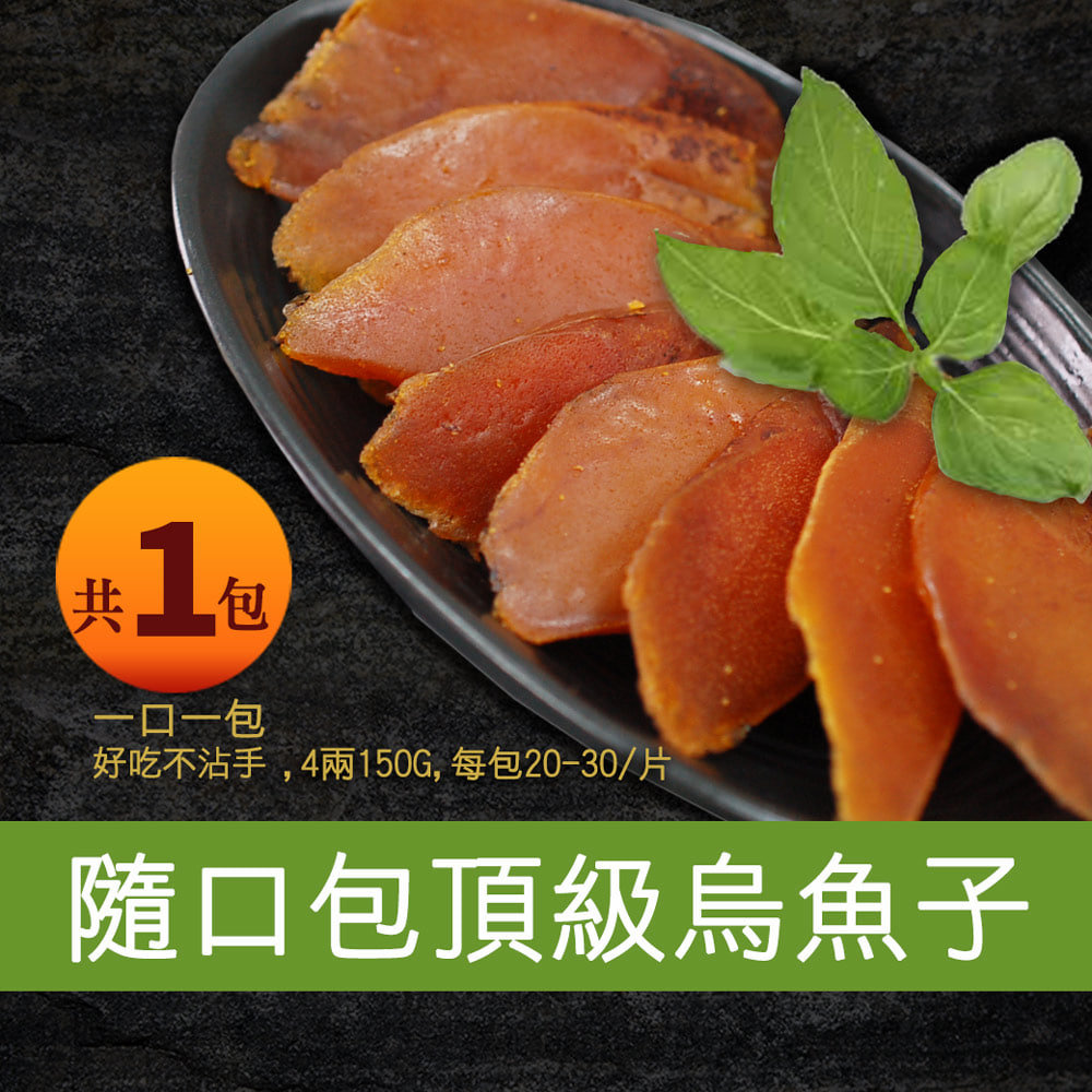 口湖大師野生一口烏魚子4兩禮盒組(每包20-30/片，150g共1包)
