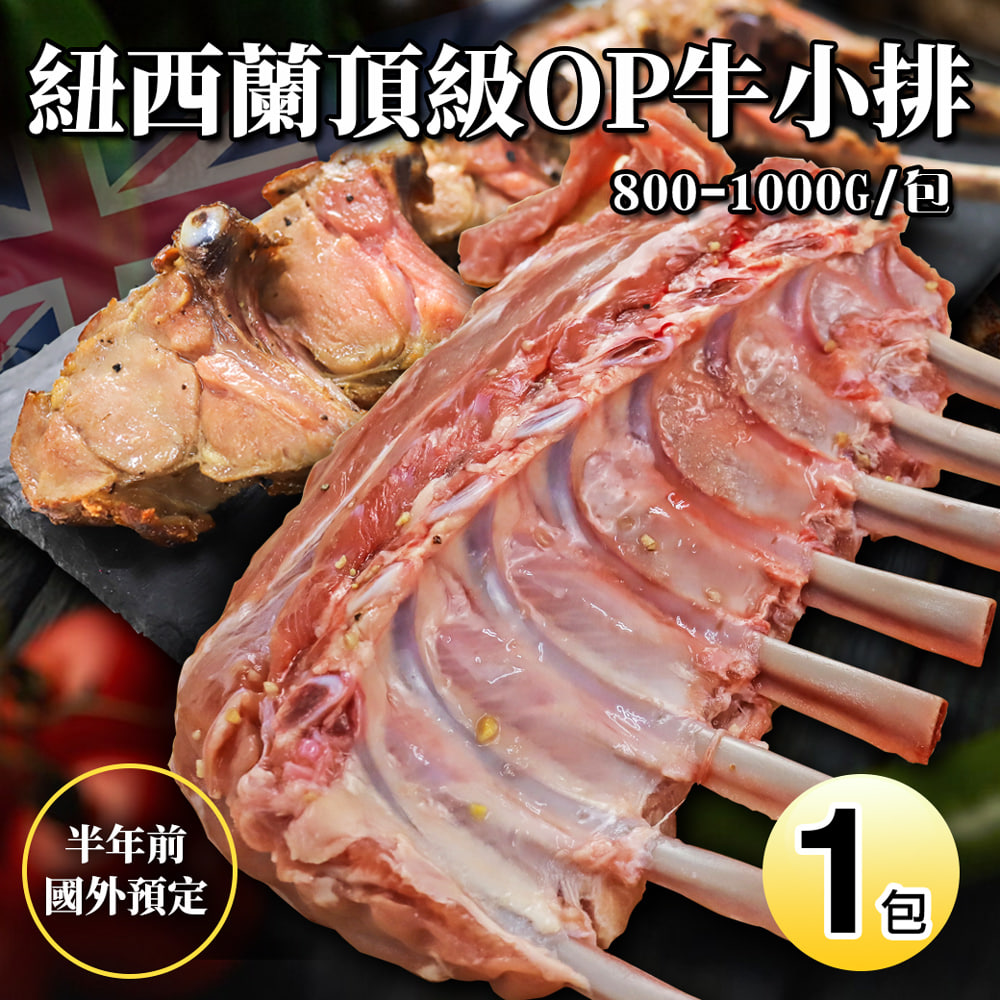 紐西蘭OP小牛肋排(800-1000g/原裝包)