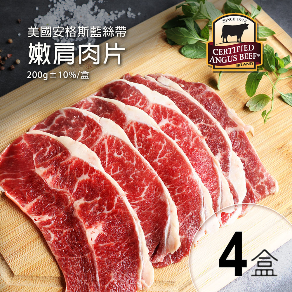 美國安格斯CAB認證Choice等級嫩肩肉片4盒(200g/盒)