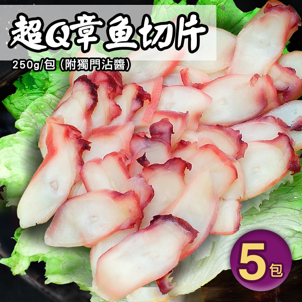超Q章魚切片5包(250g/包,附獨門沾醬)