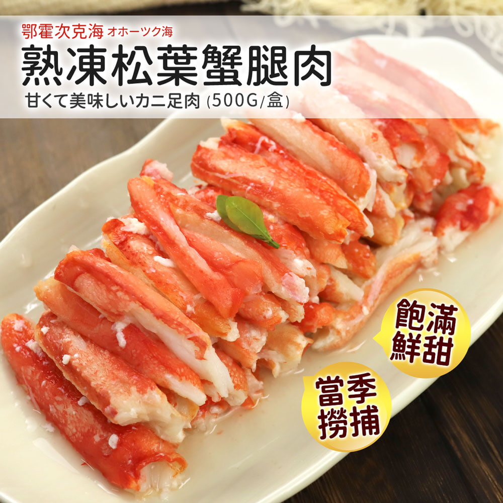 熟凍鄂霍次克海松葉蟹腿肉1包(500g/包)