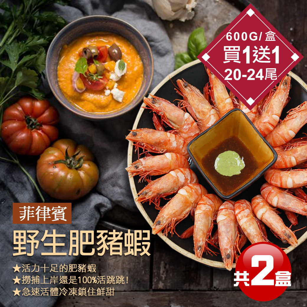 ★買1送1★野生鮮Q肥豬蝦(20-24尾/600g/盒)