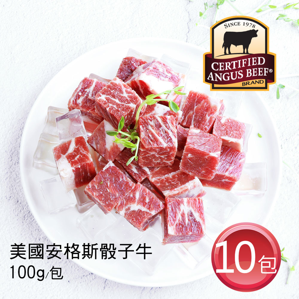 美國安格斯黑牛CAB USDA CHOICE 骰子牛10包(100G/包)