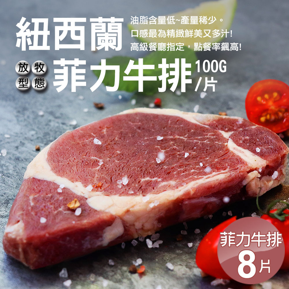 紐西蘭草飼菲力牛排8片組(100g/片)