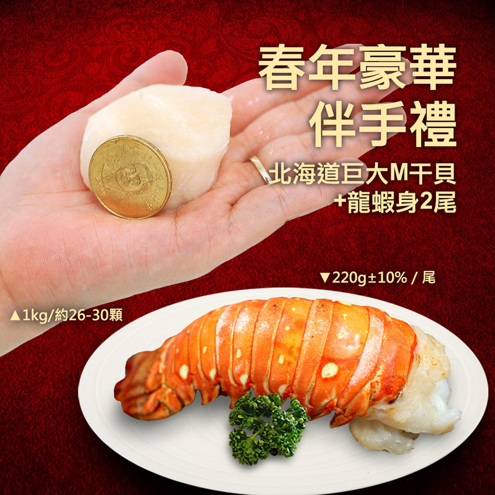 ★2025★ 春年豪華伴手禮(北海道M干貝+龍蝦身)