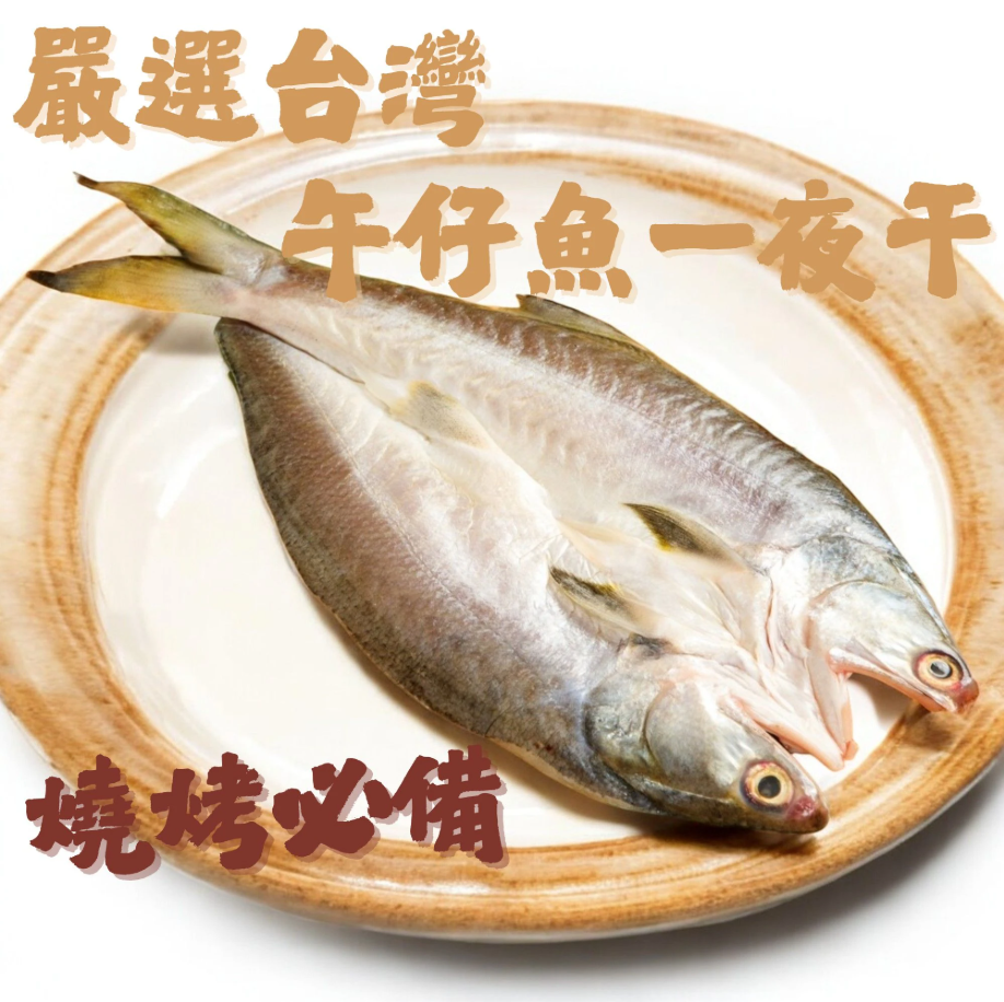 台灣午仔魚一夜干