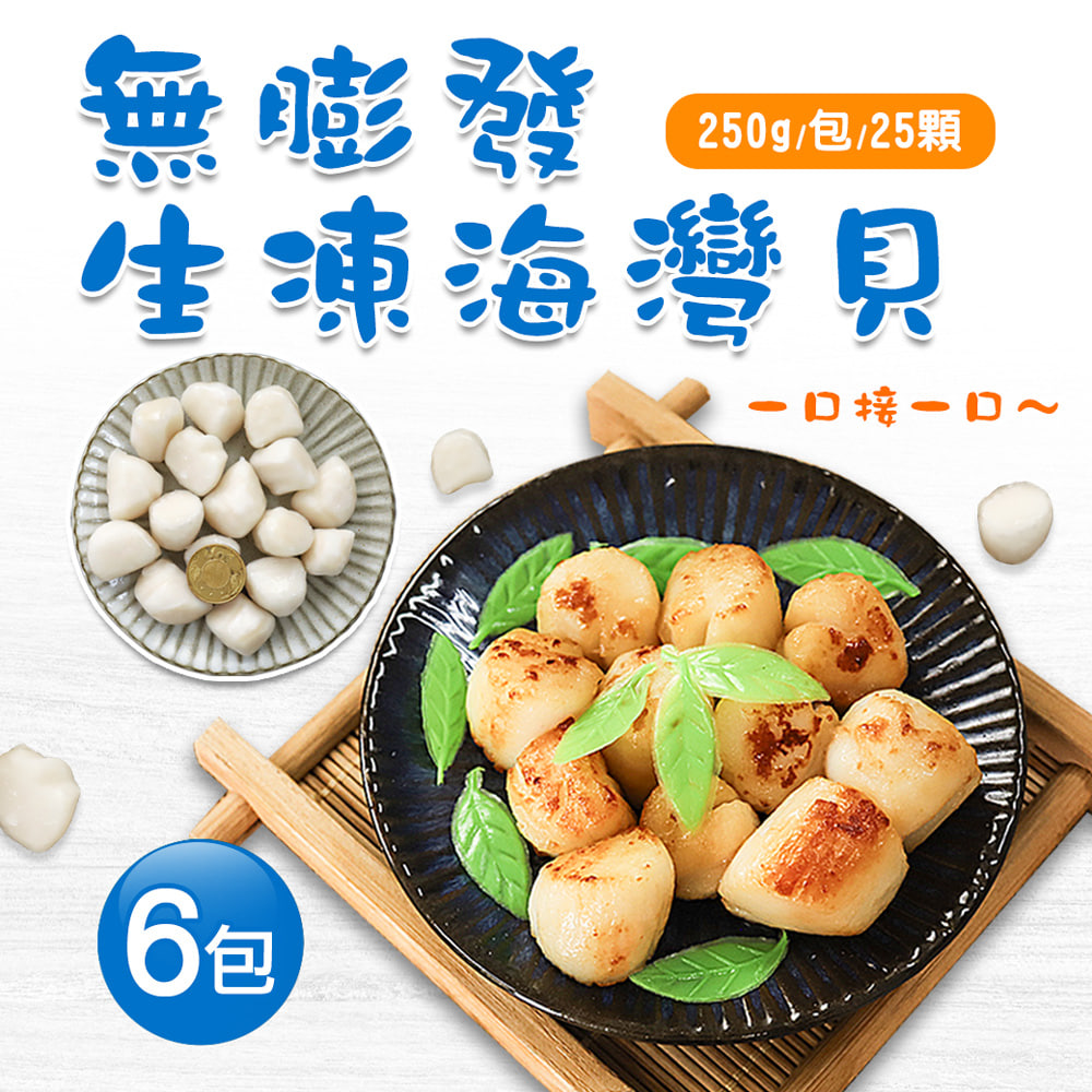 無膨發-生凍海灣貝6包(250g/包/25顆)