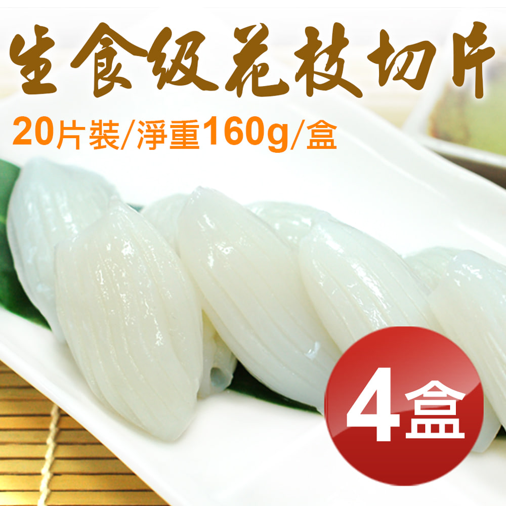 生食級花枝切片20片裝X4盒組(160g/盒)