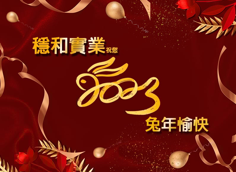 穩和實業 祝您兔年快樂