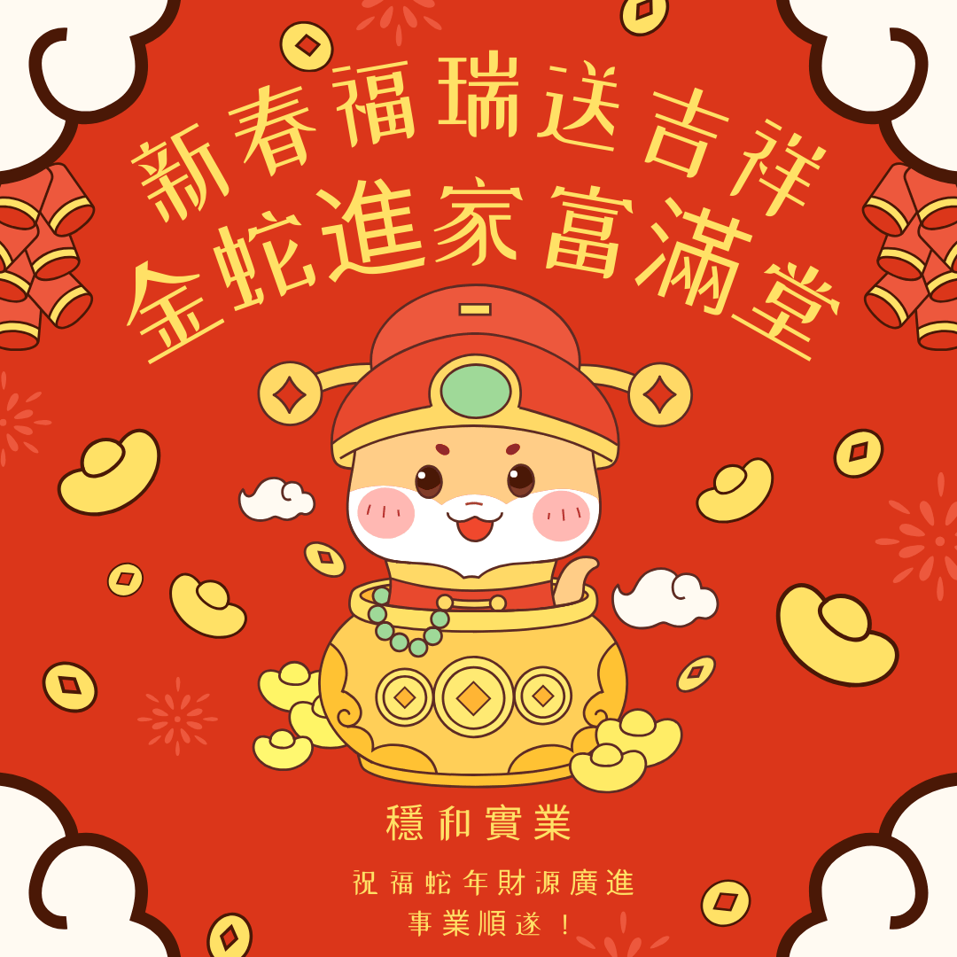 春節快樂，福滿人間
