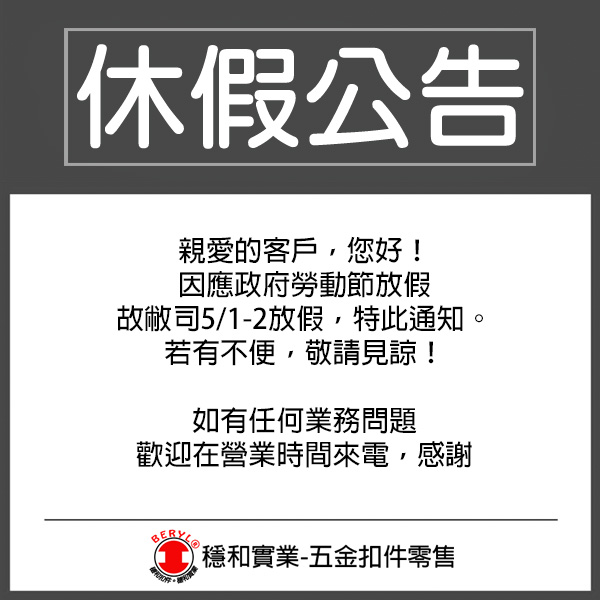 5/1-2 勞動節休假公告