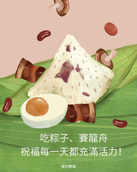 穩和實業祝您端午節快樂