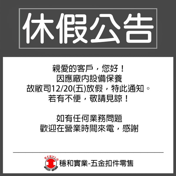 12/20 穩和實業休假公告