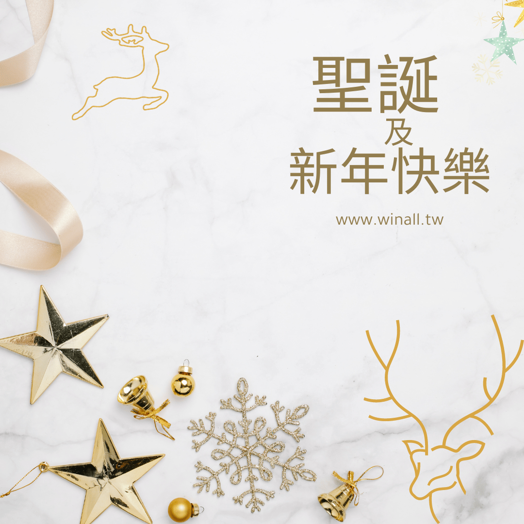 穩和實業 祝您 聖誕及新年快樂