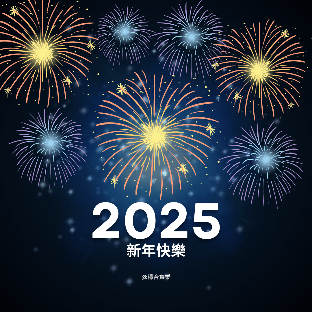 穩合實業祝您新年快樂
