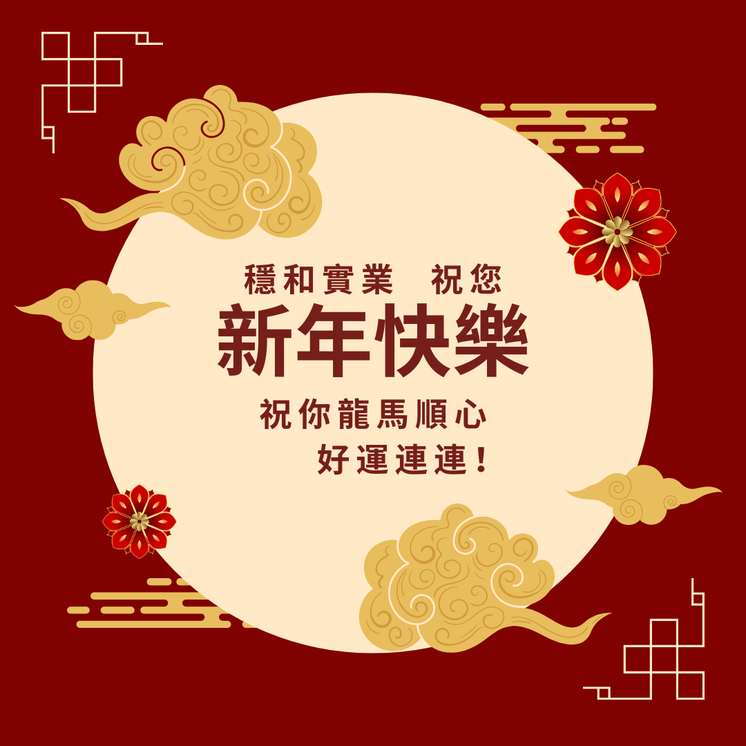 穩和實業祝您新年快樂