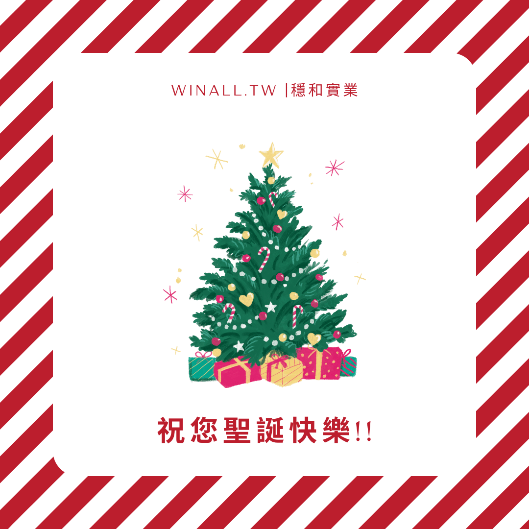 聖誕佳節喜悅，穩和共度美好