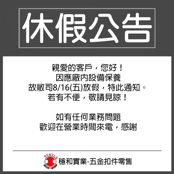 8/16 穩和實業休假公告