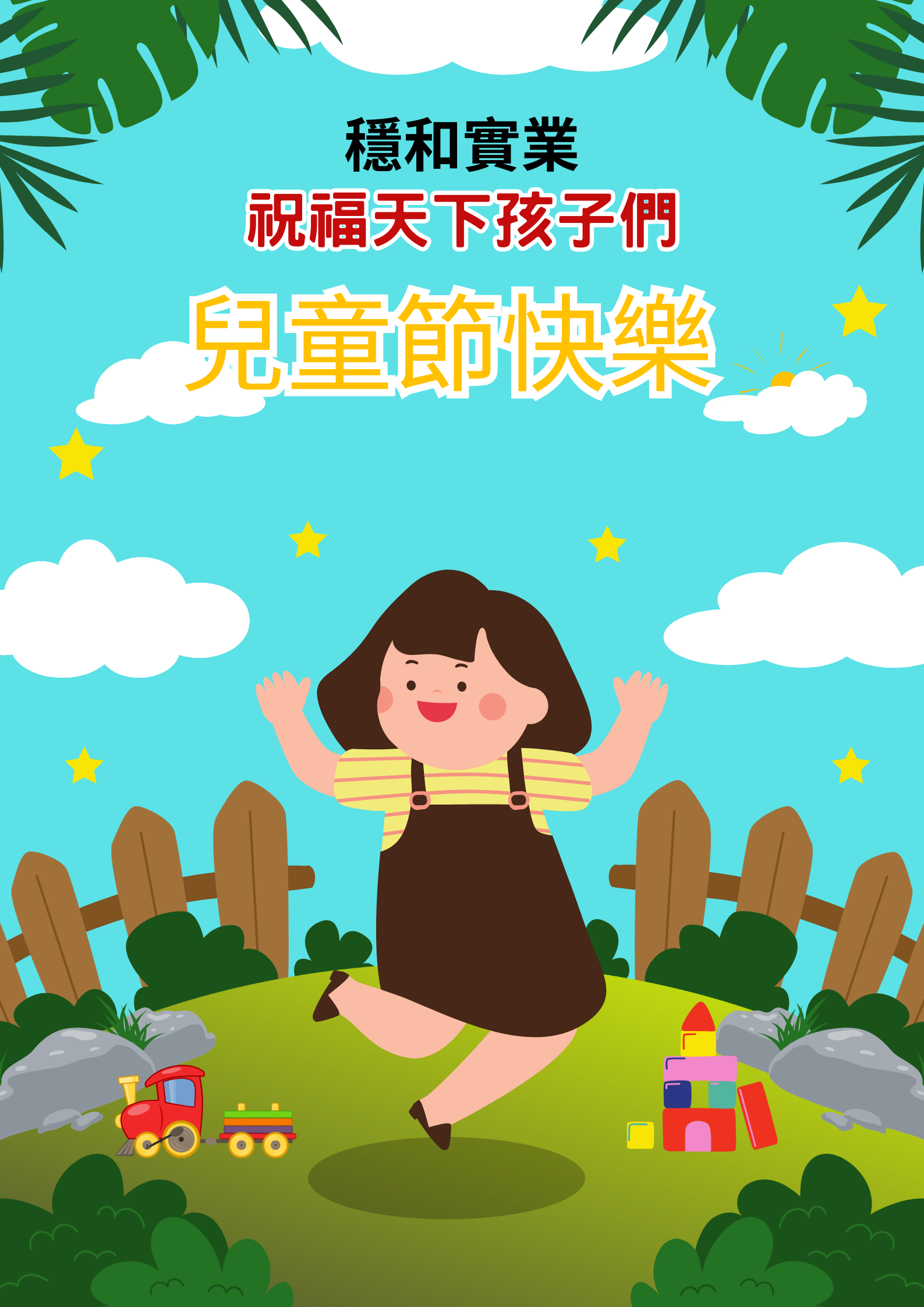 小小的世界，大大的快樂