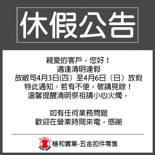 4/3-6 清明節休假公告