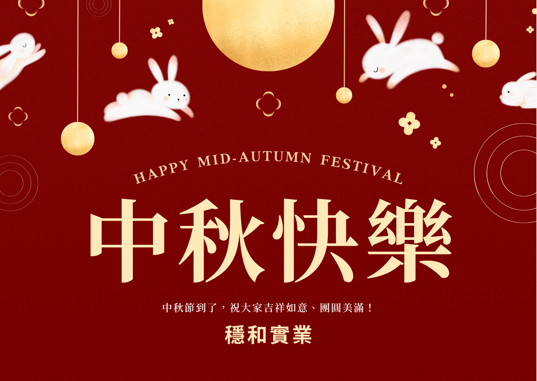 穩和實業祝您中秋節快樂