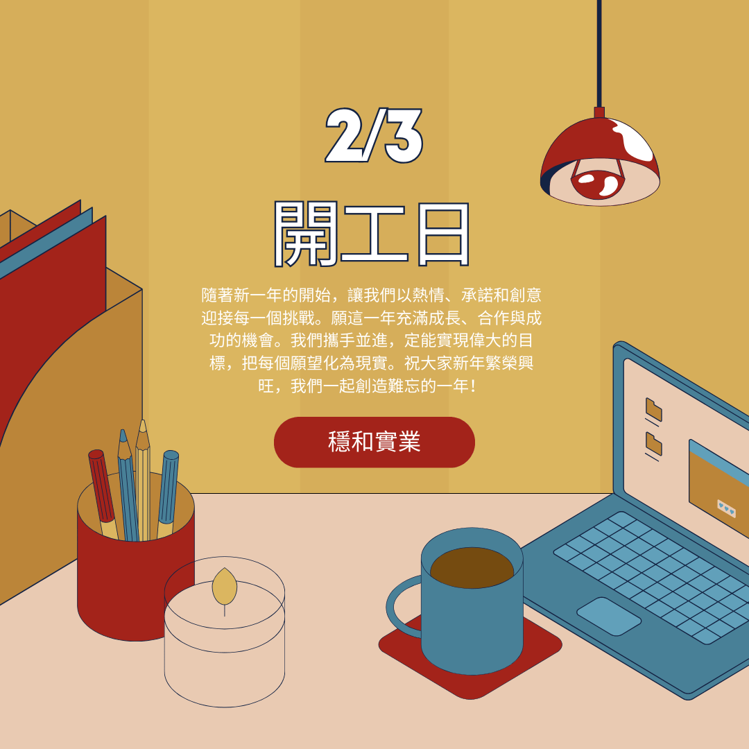 新年新開始，事事順利