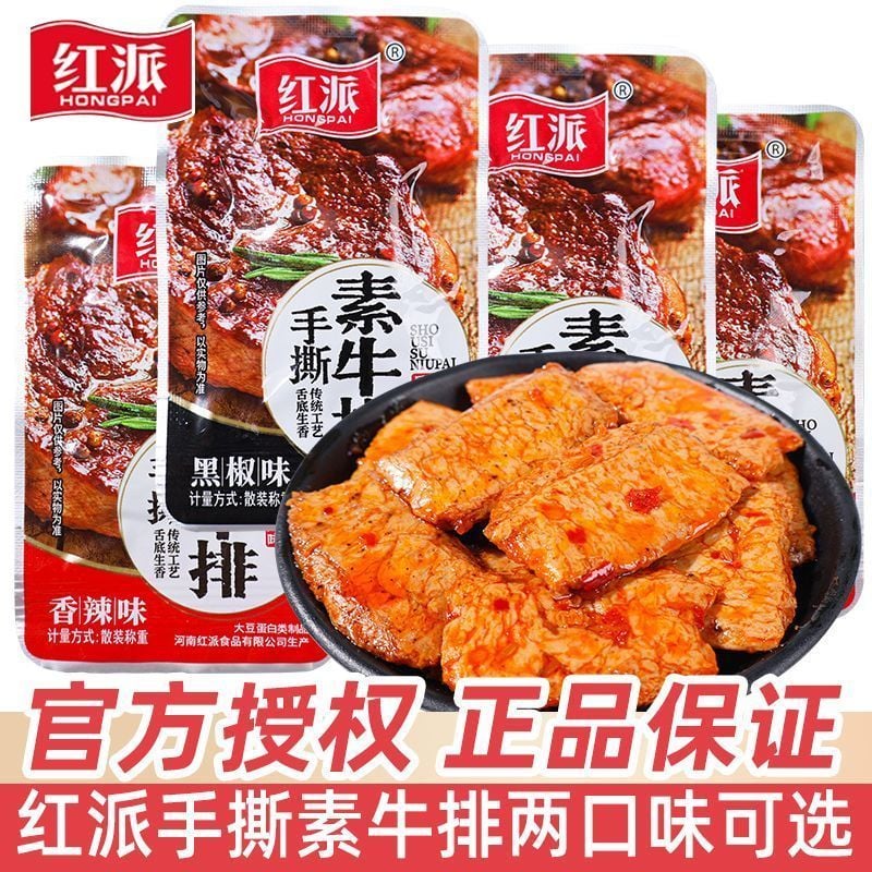 红派黑椒香辣素牛排大片独立包装零售素牛肉豆干休闲辣块商超同款  质保9个月