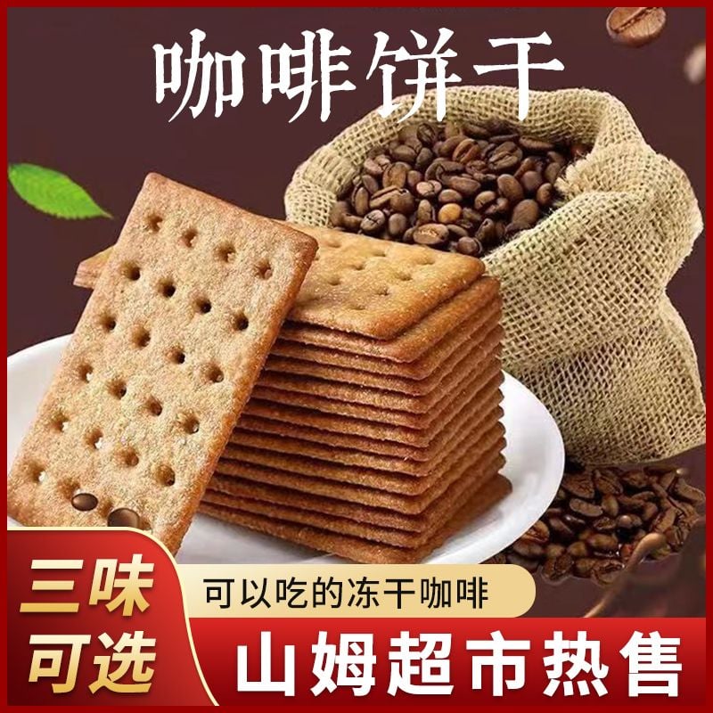 咖啡薄脆餅干意式濃縮凍干咖啡餅干辦公室新寵休閑下午茶點零食 質保12月