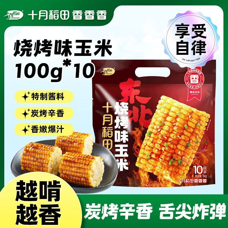 十月稻田東北燒烤玉米香嫩爆汁低脂飽腹鮮香黏糯玉米去頭切尾全中斷 質保9月