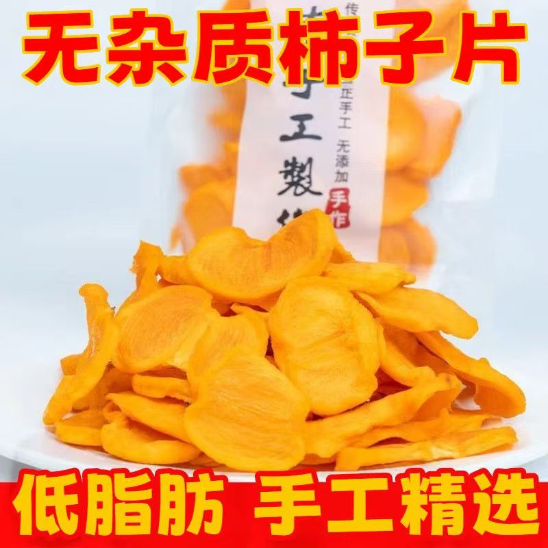 廣西特產無添加瑤山柿子干天然健康配料干凈柿子片新鮮解饞零食 質保6月