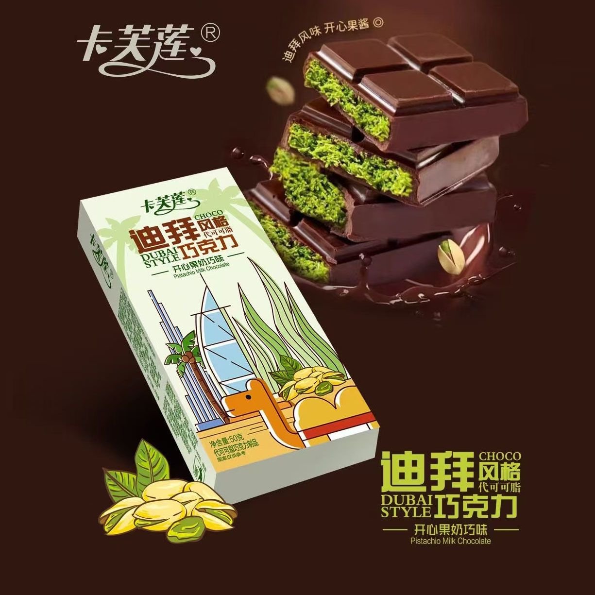 迪拜風味網紅巧克力開心果醬夾心十方格板代可可盒裝50克巧克力 質保12月