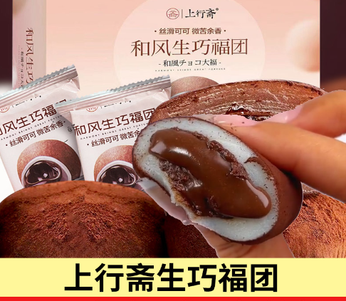 上行斋和风生巧福巧克力团 正品 雪媚娘爆浆团子甜品