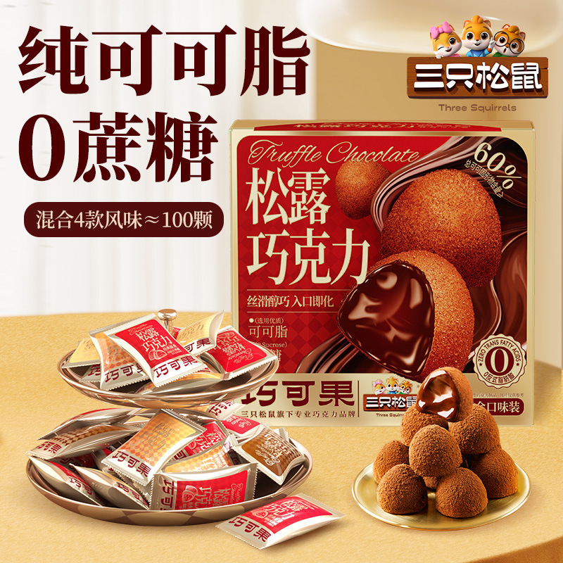 三只松鼠醇巧黑松露代可可脂巧克力解馋小零食糖果500克/盒 4味約100顆 質保12月